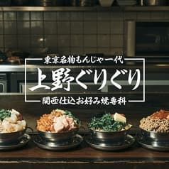 上野 ぐりぐり