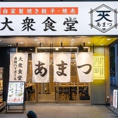 大衆食堂 あまつ 品川港南口店