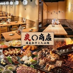 【完全個室】国産和牛と大山鶏の炭火焼き居酒屋　炭〇商店　川崎駅前店