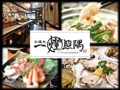 牡蠣処 一燈照隅
