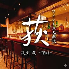 銀座 荻 TEKI