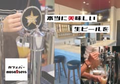 カフェバー masa2sets マサツーセッツ 向ヶ丘遊園店