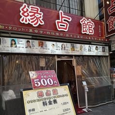 縁占館 大通り鑑定所