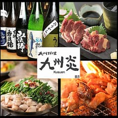 九州炎くすえん