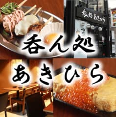 呑ん処 あきひら