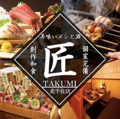 個室居酒屋 匠 TAKUMI 北千住店