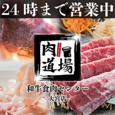 個室肉専門店 肉道場 大宮本店