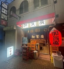 中野 加賀廣