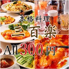 居酒屋 三百楽 町田店