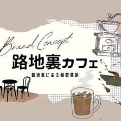 Cafe&Bar 路地裏カフェ 千葉店