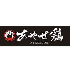 あやせ鶏