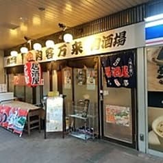 肉酒場 肉客万来