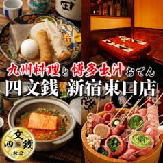 四文銭 新宿東口店