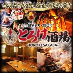 とろけ酒場 赤羽駅前