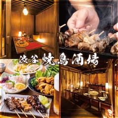 渋谷 焼鳥酒場