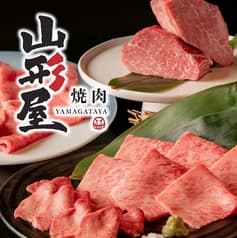 焼肉 山形屋 本厚木店