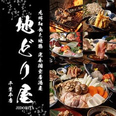 地どり屋 千葉本店