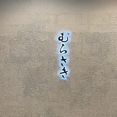 茨城の旬 海鮮 地酒 むらさき