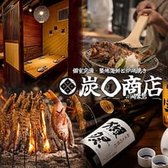 【完全個室】鮮魚と炉端焼き　炭◯商店　川崎本店