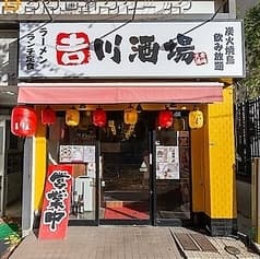 吉川酒場 大衆酒場