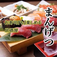 海鮮居酒屋 まんげつ 五反田店