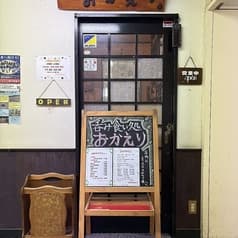 呑み食い処 おかえり