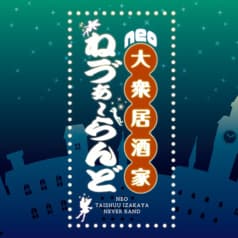 neo大衆居酒家 ネヴァーランド