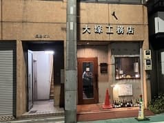 有限会社大塚工務店 ワイン事業部