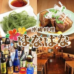 沖縄料理はなはな