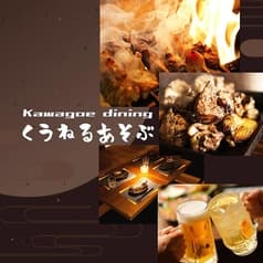 くうねるあそぶ 川越