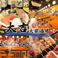 大吉大衆酒場 錦糸町店