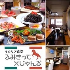 イタリア食堂 ふみきってじゃんぷ