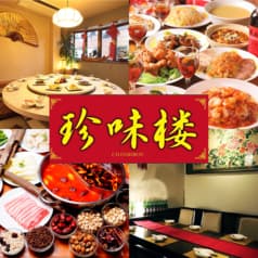 中華料理 珍味楼 糀谷駅前店