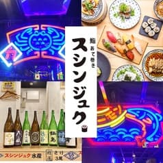 鮨あて巻き スシンジュク ほぼ新宿のれん街