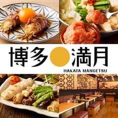 九州居酒屋 博多満月 吉祥寺店