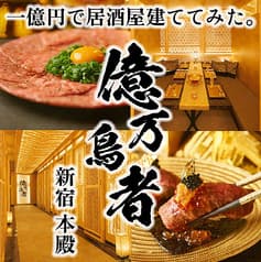 億万鳥者 新宿本殿
