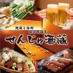 個室居酒屋 せんじゅ酒蔵 北千住店