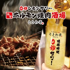 0秒レモンサワー 仙台ホルモン焼肉酒場 ときわ亭 池袋西口店