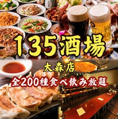 135酒場 大森店