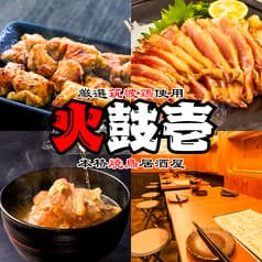 火鼓壱 田町店
