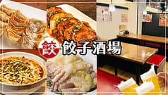 24時間営業 餃子酒場 赤坂見附店