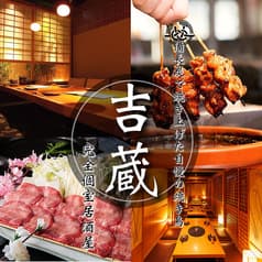 居酒屋 吉蔵 新橋店