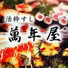 活粋すし 萬年屋 高崎店