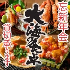 海鮮居酒屋 大海の食卓 市ヶ谷