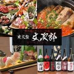 地酒や 文次郎 関内