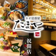 めしや たまや上野店