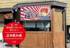 ちょい呑み福ちゃん 虎ノ門店