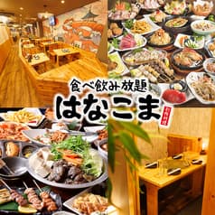 居酒屋 はなこま 川崎店