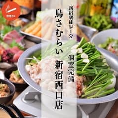 鳥さむらい 新宿西口店