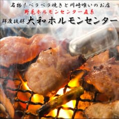 大和 ホルモンセンター